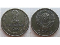 2 копейки 1969 года. Тип 1969 года