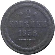 2 копейки 1856 года (ВМ). Цифра номинала закрытая
