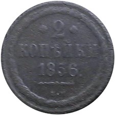 2 копейки 1856 года (ВМ). Цифра номинала закрытая