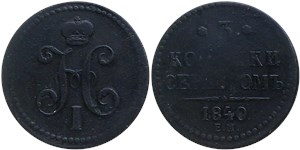3 копейки серебром 1840 года (ЕМ). Арабески на вензеле, буквы крупные