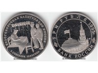 3 рубля 1995 года 
