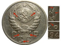 15 копеек 1946 года. 