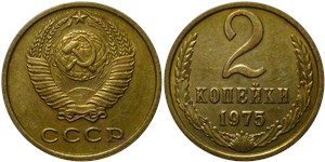 2 копейки 1975 года. Тип 1975 года