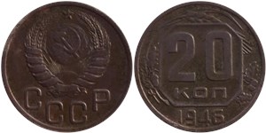 20 копеек 1946 года. Звезда большая, рельефная