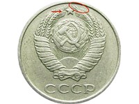 10 копеек 1980 года. Четвёртая справа от звезды верхняя ость короче