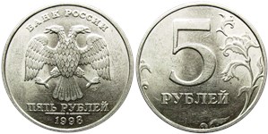 5 рублей 1998 года (СПМД). Точка малая