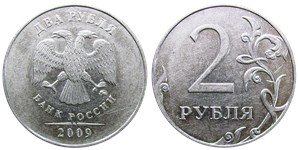 2 рубля 2009 года (ММД) магнитный металл. Детали реверса дальше от канта, кант реверса узкий, знак ММД расположен выше, кант аверса узкий