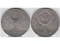 5 рублей 1989 года 