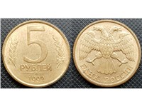 5 рублей 1992 года (Л). Сталь с латунной плакировкой, обычный диаметр
