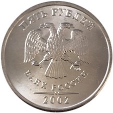 5 рублей 2002 года (СПМД). Точка малая