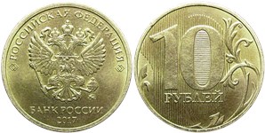 10 рублей 2017 (ММД). Знак ММД приподнят, листок справа от нуля не касается вертикальной линии