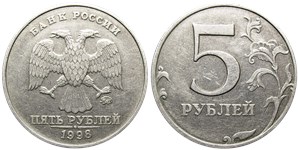 5 рублей 1998 года (ММД). Знак ММД приспущен, правые углы пятёрки сглажены