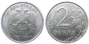 2 рубля 2007 года (СПМД). Двойка мелкая, детали изображения дальше от канта