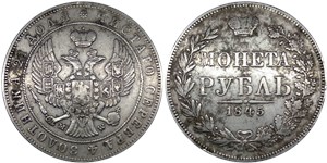 Рубль 1845 года (MW). Орёл второго типа