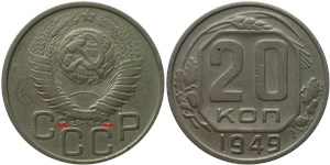 20 копеек 1949 года. Средние буквы 