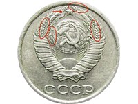 10 копеек 1987 года. Колосья с остями, лента касается шара, четвёртая от звезды верхняя ость длиннее