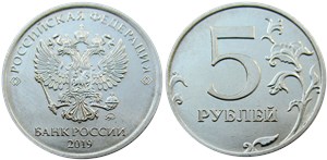 5 рублей 2019 года (ММД). Знак ММД приспущен
