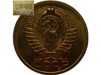 5 копеек 1961 года. Буква 