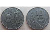 10 копеек 1967 года 