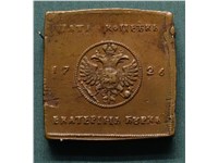 5 копеек-плата 1726 года. Герб большой с Георгием Победоносцем