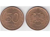 50 рублей 1993 года (ЛМД, магнитный металл). Круговая надпись удалена от канта, реверс меньше