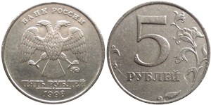5 рублей 1998 года (ММД). Знак ММД приспущен, правые углы пятёрки не сглажены