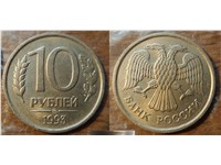 10 рублей 1993 года (ММД). Немагнитный металл (заготовка 1992 года)