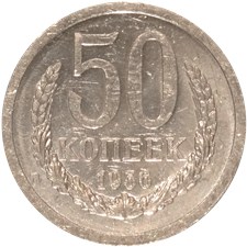 50 копеек 1956 года. Широкий кант