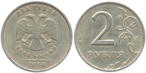 2 рубля 2006 года (СПМД). Цифра номинала толстая, детали изображения ближе к канту