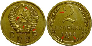 2 копейки 1950 года. Звезда без окантовки, стебли без узелков, цифра 