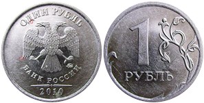 1 рубль 2010 года (ММД). Листики слева и внизу разделены кантом, знак 