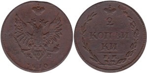 2 копейки 1810 года (ЕМ НМ, особый орёл). Дата мелким шрифтом, 