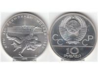 10 рублей 1979 года 