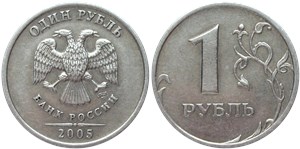 1 рубль 2005 года (СПМД). Перья туловища орла широкие, средняя часть цифры «5» даты приспущена