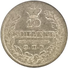10 копеек 1819 года (СПБ ПС). Узкая корона