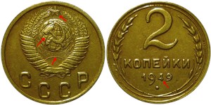 2 копейки 1949 года. В дате у цифры 