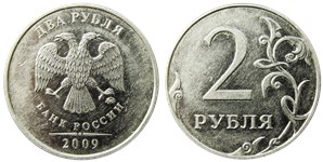 2 рубля 2009 года (ММД) магнитный металл. Детали реверса дальше от канта, кант реверса узкий, знак ММД расположен выше, кант аверса широкий