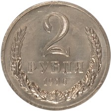 2 рубля 1956 года. Широкий кант