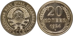 20 копеек 1924 года. Коллекционное исполнение