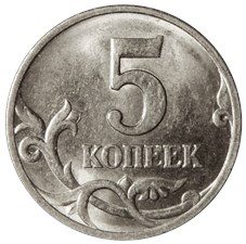 5 копеек 1997 года (С-П). Верхний хвостик цифры короткий, нижняя правая ножка первой 