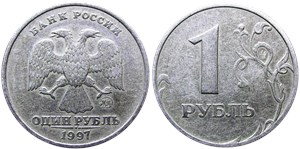 1 рубль 1997 года (ММД). Кант узкий