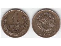 1 копейка 1962 года. Тип 1962 года