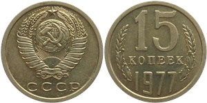 15 копеек 1977 года. Тип 1977 года