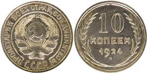 10 копеек 1924 года. Коллекционное исполнение