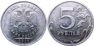 5 рублей 2011 года (ММД). Завиток заходит под кант
