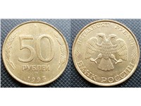 50 рублей 1993 года (ММД, немагнитный металл). Латунь