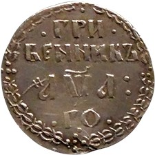Гривенник 1701 года (҂АѰА, ГО, без кольца вокруг номинала). Номинал 