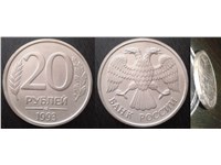 20 рублей 1993 года (ЛМД). Тип 1993 года ЛМД