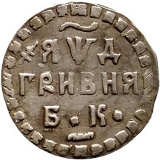 Гривна 1704 года (҂АѰД, БК). Под номиналом 