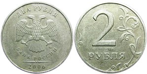 2 рубля 2006 года (ММД). Двойка номинала массивная